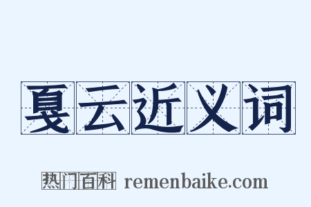 戛云近义词是什么意思的图片
